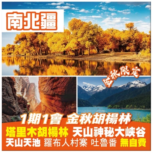 【金秋&bull;南北疆 塔里木胡楊林 天山神秘大峽谷】蓮海秘境 天山天池 吐魯番 烏魯木齊直航9天