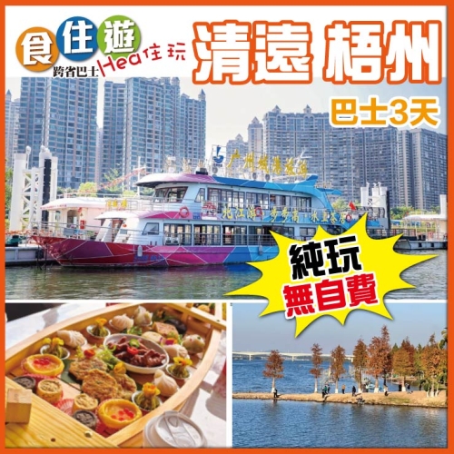 純玩 北江遊船水上茶居歎老字號茶點 梧州龍母太廟祈福 打卡中國騎樓城 巴士3天