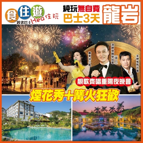 純玩 【重陽晚會】 螢火蟲之夜 煙花秀+篝火狂歡 任浸100%真溫泉 入住河源客天下國際酒店 3天