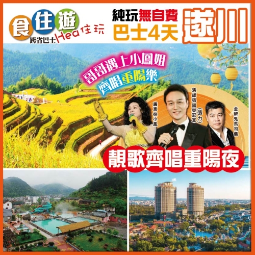 純玩 【重陽晚會】 金色麥浪醉美桃源梯田 浸泡含氡溫泉 入住河源客天下國際酒店 4天