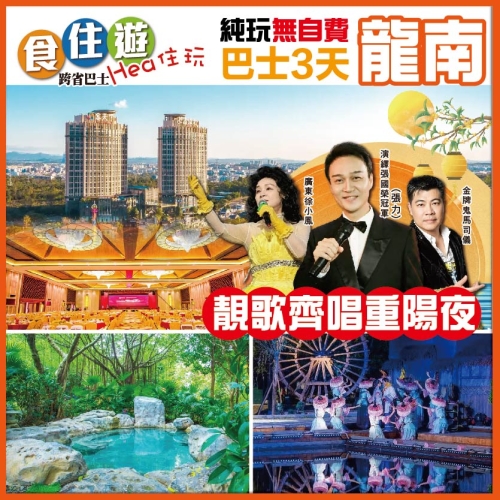 純玩 經典金曲唱響重陽夜 天下客家SHOW 浸泡含氡溫泉 入住河源客天下國際酒店 3天