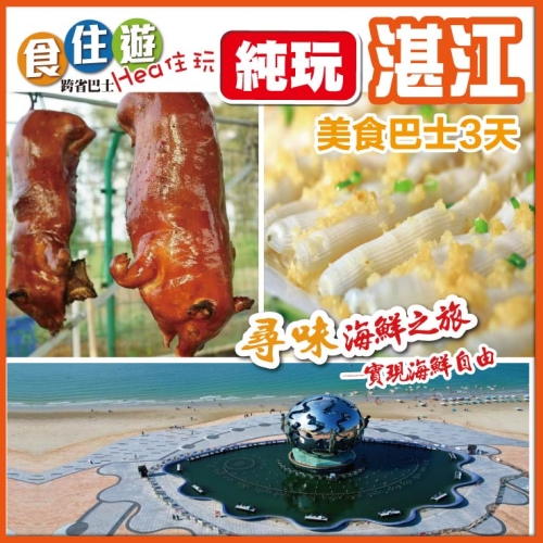 湛江 尋味海鮮之旅 歎地爐金豬宴 玩轉南三島粉色海岸 北海銀灘 大江埠風景區  巴士3天