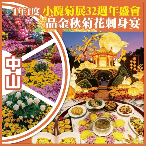 中山 一年一度 中國菊藝之鄉 小欖菊展32週年盛會 品菊盛宴 純玩1天