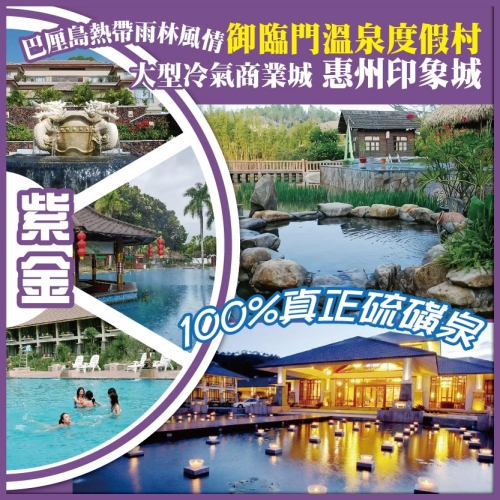 紫金 100%真正硫磺泉 巴厘島熱帶雨林風情【禦臨門溫泉度假村】大型冷氣商業城【惠州印象城】純玩2天