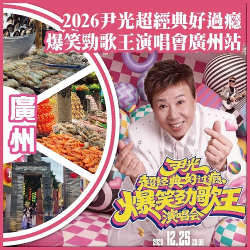 廣州  2026尹光超經典好過癮【爆笑勁歌王演唱會廣州站】重本包價值￥288門票 抵玩2天