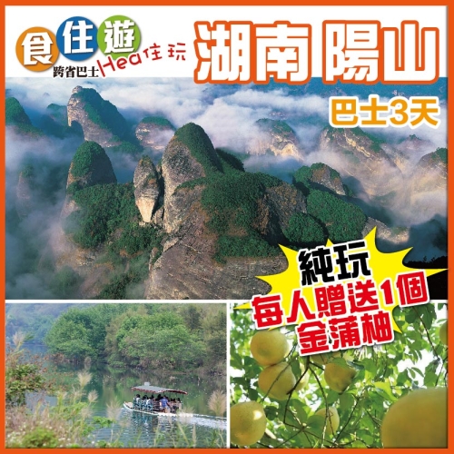 嶺背柚子節 柚香柚甜 4A級九嶷山舜帝陵景區 山映河畔船遊嶺背古鎮 巴士純玩3天