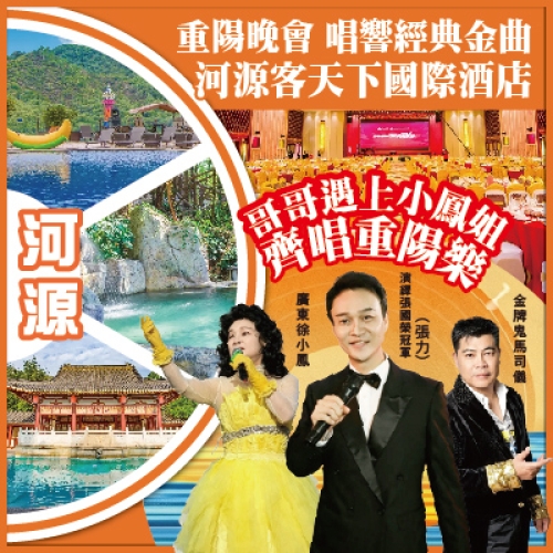 河源東莞 亞洲張國榮模仿秀冠軍 廣東徐小鳳 鬼馬司儀 明仔KTV 麻將 河源客天下國際酒店 抵玩3天
