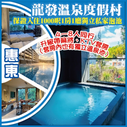 26年全新開業 龍發溫泉度假村 入住1000呎一房一廳獨立泡池 暢玩無邊際山泉冰爽泳道  純玩3天