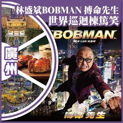 廣州 包￥388門票 【林盛斌BOBMAN 搏命先生 世界巡迴棟篤笑】  抵玩2天