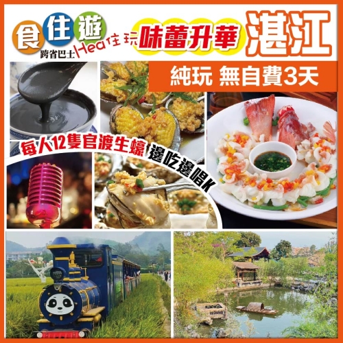 湛江 味蕾升華 6頭鮑魚+東升斑 每人12隻官渡生蠔 五彩田園乘坐小火車 赤坎老街 美食純玩3天