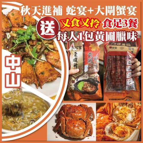 中山   秋天進補 蛇宴+大閘蟹宴 又食又拎 每人1包黃圃臘味 食足3餐 抵玩1天