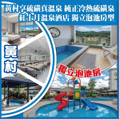 河源 黃村 享92&deg;C硫磺真溫泉 純正冷熱硫磺泉 紅十月溫泉酒店 獨立泡池房型 純玩2天