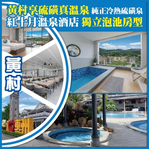 河源 黃村 享92℃硫磺真温泉 纯正冷热硫磺泉 红十月温泉酒店 獨立泡池房型 純玩3天