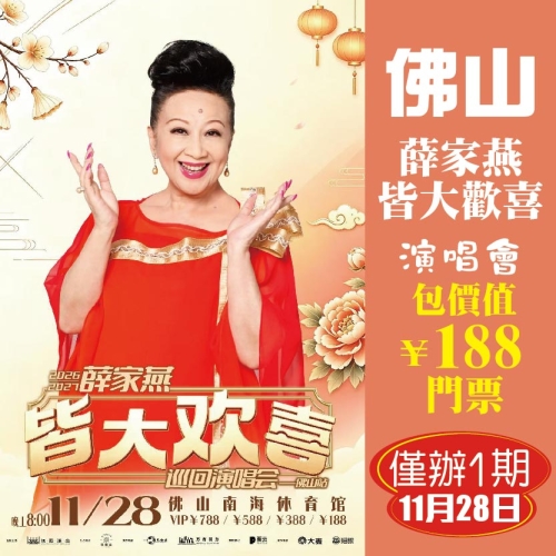佛山  薛家燕皆大歡喜巡迴演唱會 重本包價值￥188門票 抵玩2天