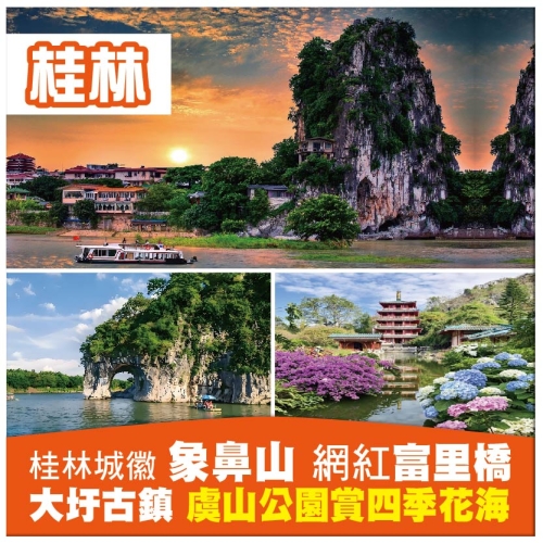 【純玩無購物】廣西 桂林 陽朔 城徽&middot;象鼻山 虞山公園賞四季花海 網紅富里橋 動車4天