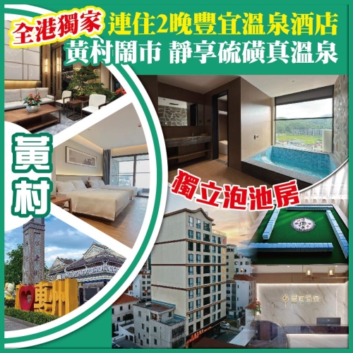 全港獨家 9月全新開業 黃村 豐宜温泉酒店  黃村鬧市 靜享硫磺真温泉  獨享獨立泡池房 純玩3天