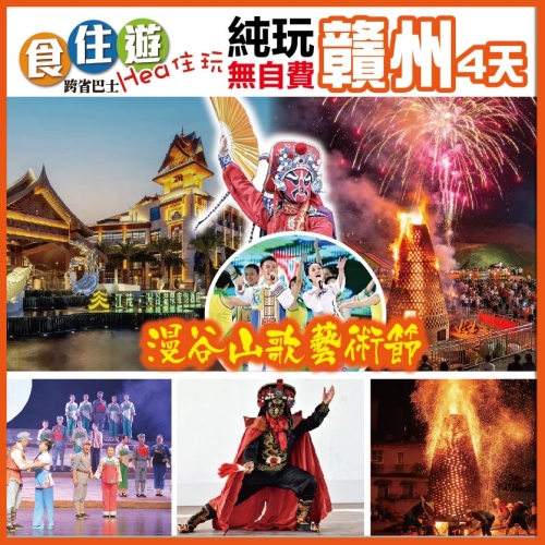 第二位減50 漫谷山歌藝術節 牛扒無限自助餐+位上佛跳牆 升級一晚江茂漫谷溫泉獨立泡池房 純玩3天