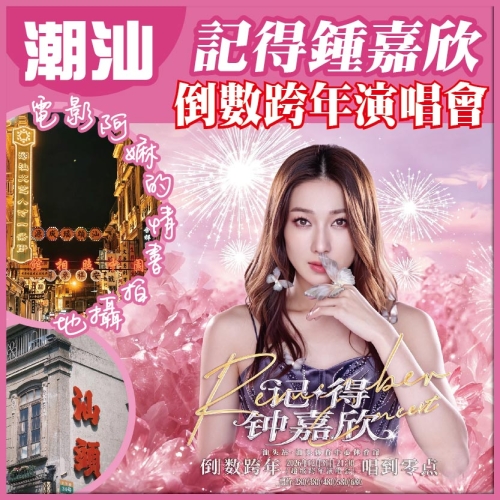 潮汕 記得鍾嘉欣倒數跨年演唱會 重本包￥380元門票 電影阿嫲的情書拍攝地 抵玩3天