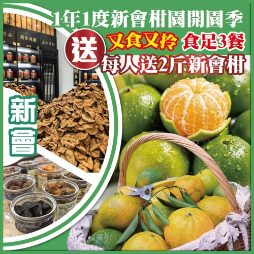 新會 一年一度新會柑園開園季 又食又拎 每人送2斤新會柑 抵玩1天