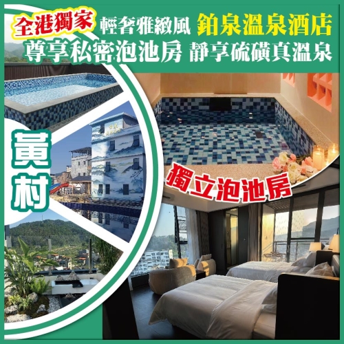 2人同行，第二位勁減200 全港獨家10月開業 輕奢鉑泉溫泉酒店 私密泡池房 享硫磺真溫泉 純玩2天