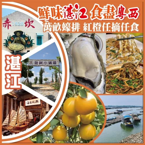 湛江 鮮味湛江 食盡粵西 萬畝蠔排 紅橙任摘任食 美食純玩3天