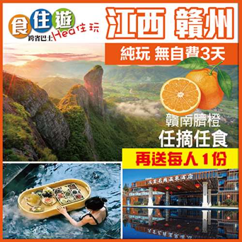 B線 益街坊 赣南脐橙季 任摘任食當季臍橙 浸雙料溫泉 升級一晚大畲花囿溫泉酒店 巴士純玩3天