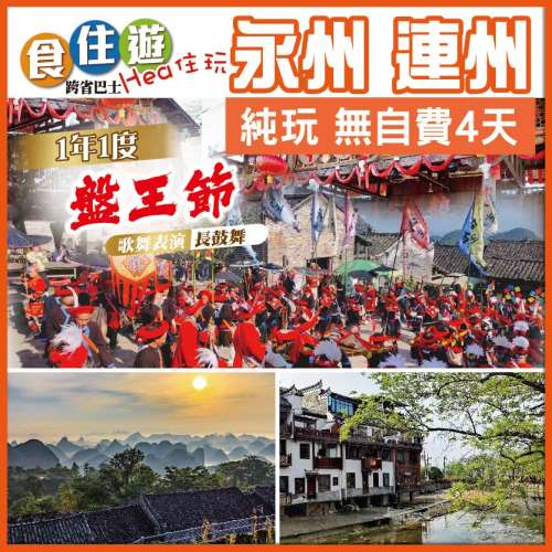 永州+連州 兩省聯遊 一年一度瑤族盛典 千年瑤寨《盤王節》歌舞表演 長鼓舞 夜遊文廟街純玩4天