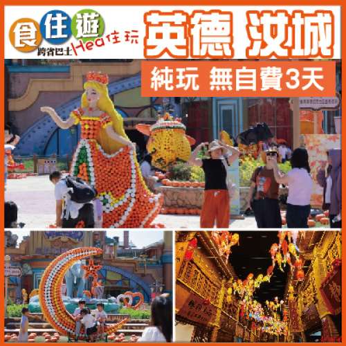 英德 夢幻南瓜節 闖進英德巧克力王國的南瓜童話鎮 嚐荔枝木烤窯雞 英九莊園品鑒紅茶 純玩3天