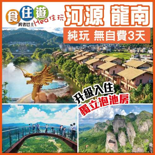 絕美丹霞地貌南武當山 尊貴升級連住兩晚九連山南湖東岸溫泉別墅區（每間房都有獨立泡池）純玩3天